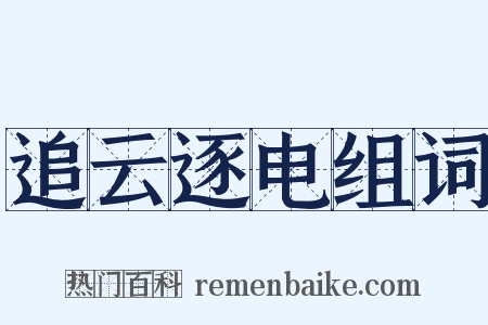 追云逐电组词是什么意思的图片